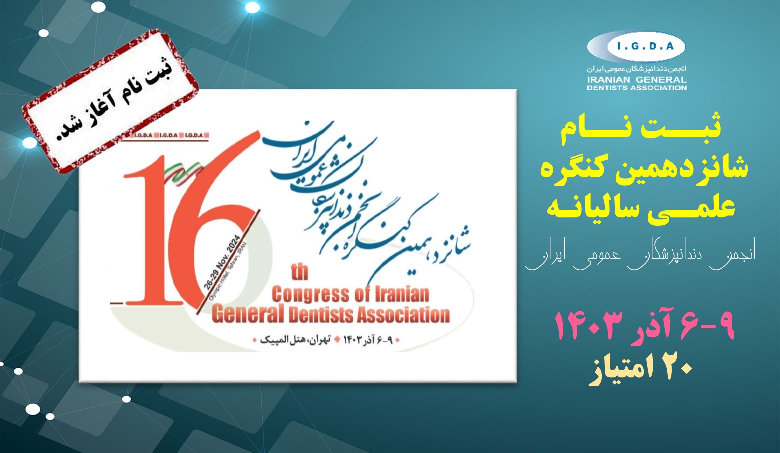راهنمای ثبت نام شانزدهمین کنگره علمی انجمن دندانپزشکان عمومی ایران